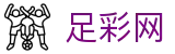 足彩网 - 世界杯体彩中文买球网与赛事滚动播报